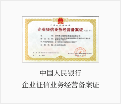 企业征信服务领跑者 构建信任，赋能商业未来